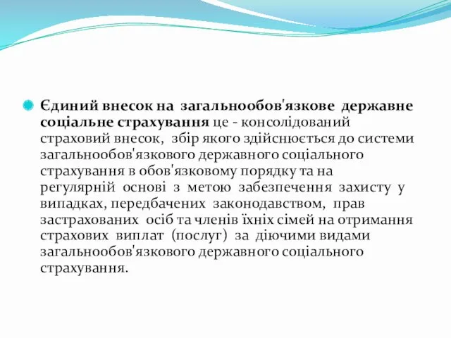 Єдиний внесок на загальнообов'язкове державне соціальне страхування це - консолідований