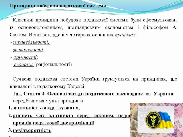 Принципи побудови податкової системи. Класичні принципи побудови податкової системи були