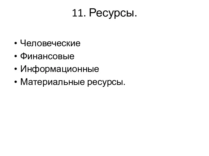 11. Ресурсы. Человеческие Финансовые Информационные Материальные ресурсы.