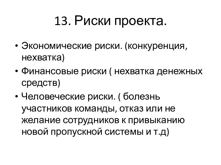 13. Риски проекта. Экономические риски. (конкуренция, нехватка) Финансовые риски (