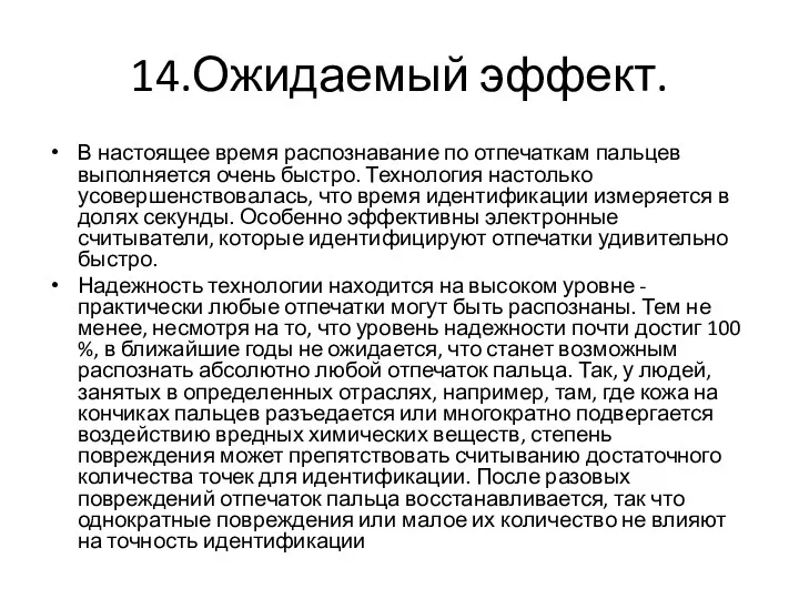 14.Ожидаемый эффект. В настоящее время распознавание по отпечаткам пальцев выполняется