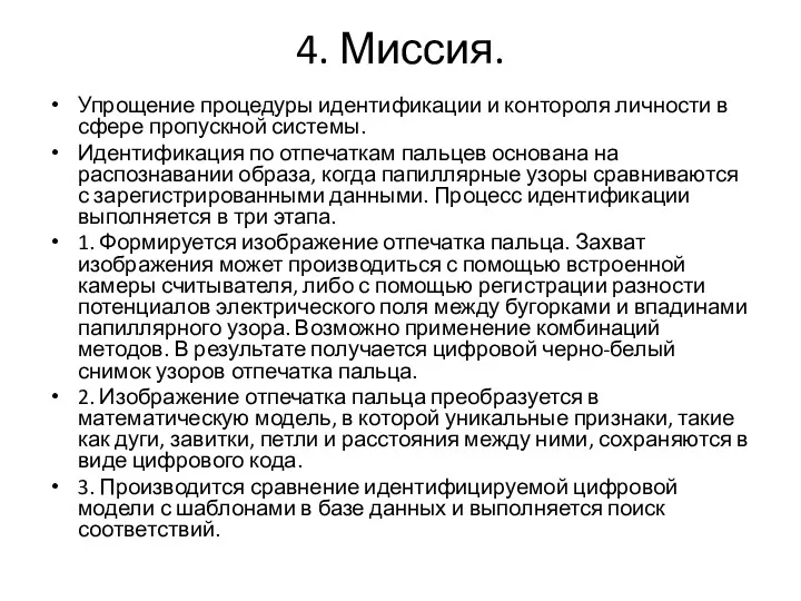 4. Миссия. Упрощение процедуры идентификации и контороля личности в сфере