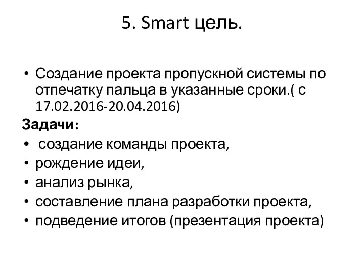 5. Smart цель. Создание проекта пропускной системы по отпечатку пальца