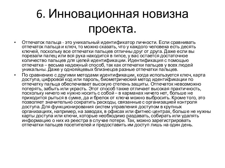 6. Инновационная новизна проекта. Отпечаток пальца - это уникальный идентификатор