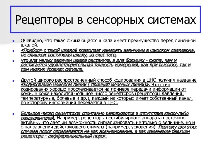 Рецепторы в сенсорных системах Очевидно, что такая сжимающаяся шкала имеет