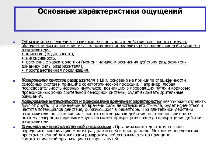 Основные характеристики ощущений Субъективное ощущение, возникающее в результате действия сенсорного