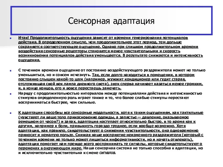 Сенсорная адаптация Итак! Продолжительность ощущения зависит от времени генерирования потенциалов