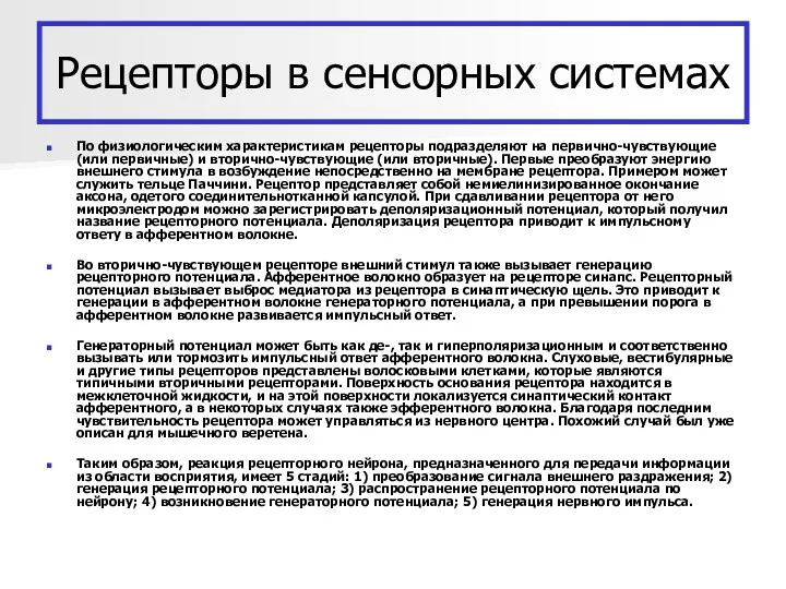 Рецепторы в сенсорных системах По физиологическим характеристикам рецепторы подразделяют на