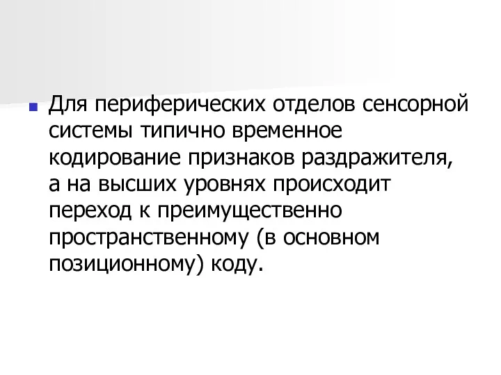 Для периферических отделов сенсорной системы типично временное кодирование признаков раздражителя,