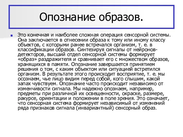 Опознание образов. Это конечная и наиболее сложная операция сенсорной системы.