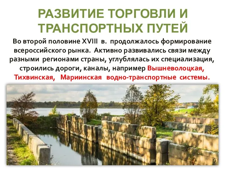 РАЗВИТИЕ ТОРГОВЛИ И ТРАНСПОРТНЫХ ПУТЕЙ Во второй половине XVIII в.