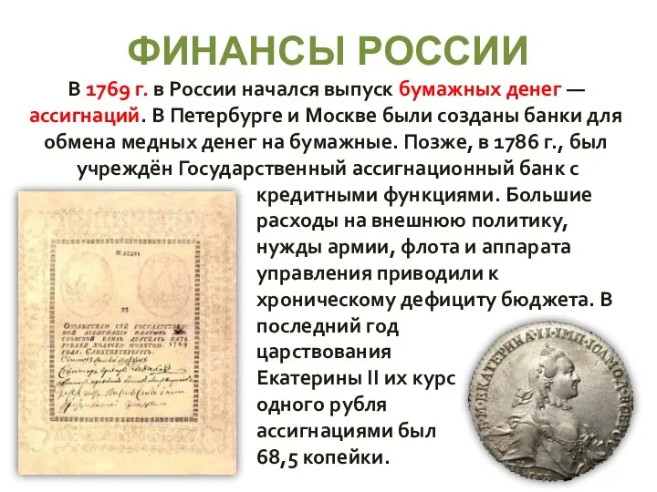 ФИНАНСЫ РОССИИ В 1769 г. в России начался выпуск бумажных