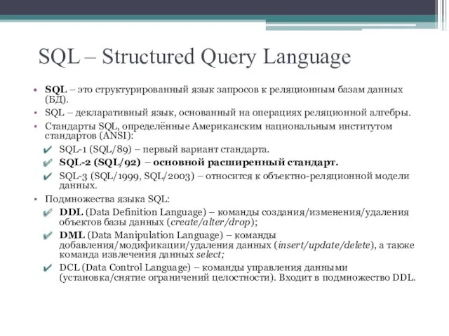 SQL – Structured Query Language SQL – это структурированный язык запросов к реляционным