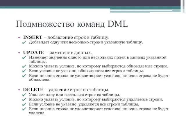 Подмножество команд DML INSERT – добавление строк в таблицу. Добавляет одну или несколько