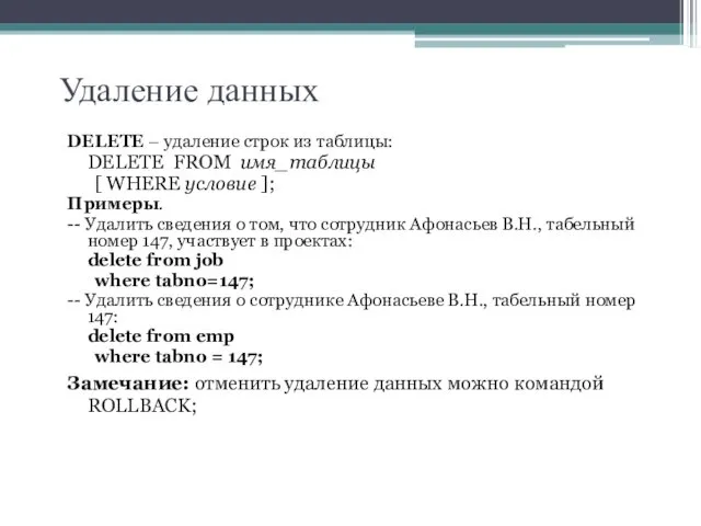 Удаление данных DELETE – удаление строк из таблицы: DELETE FROM имя_таблицы [ WHERE
