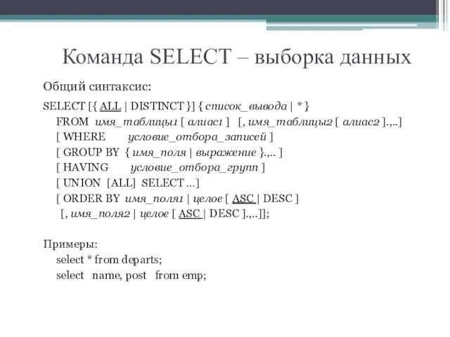 Команда SELECT – выборка данных Общий синтаксис: SELECT [{ ALL | DISTINCT }]