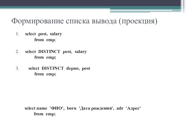 Формирование списка вывода (проекция) 1. select post, salary from emp; 2. select DISTINCT