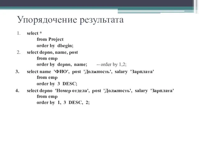 Упорядочение результата 1. select * from Project order by dbegin; 2. select depno,