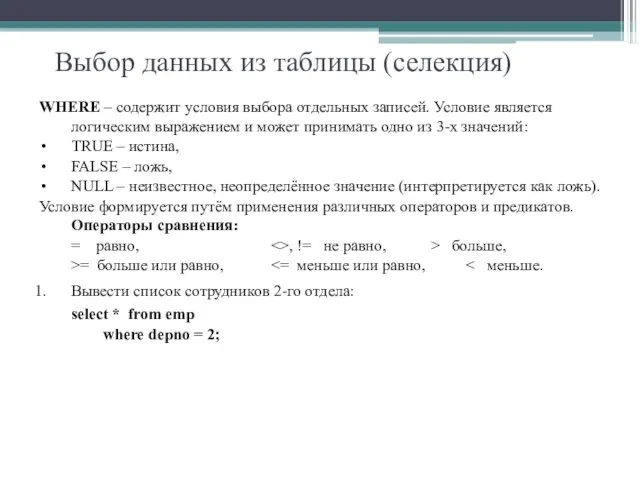 Выбор данных из таблицы (селекция) WHERE – содержит условия выбора отдельных записей. Условие