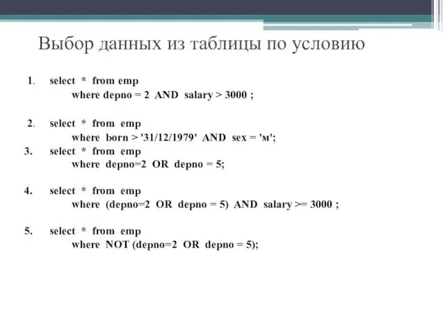 Выбор данных из таблицы по условию 1. select * from emp where depno