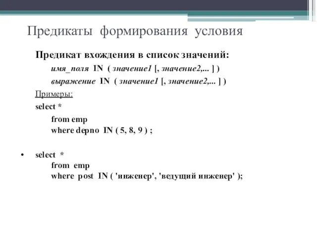 Предикаты формирования условия Предикат вхождения в список значений: имя_поля IN ( значение1 [,