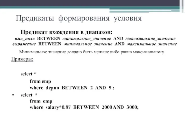 Предикаты формирования условия Предикат вхождения в диапазон: имя_поля BETWEEN минимальное_значение AND максимальное_значение выражение