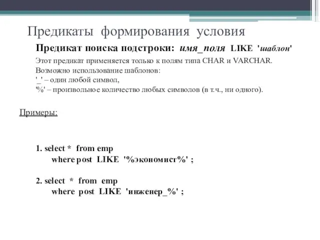 Предикаты формирования условия Предикат поиска подстроки: имя_поля LIKE 'шаблон' Этот предикат применяется только