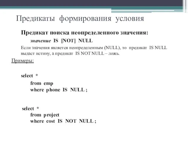 Предикаты формирования условия Предикат поиска неопределенного значения: значение IS [NOT] NULL Если значения