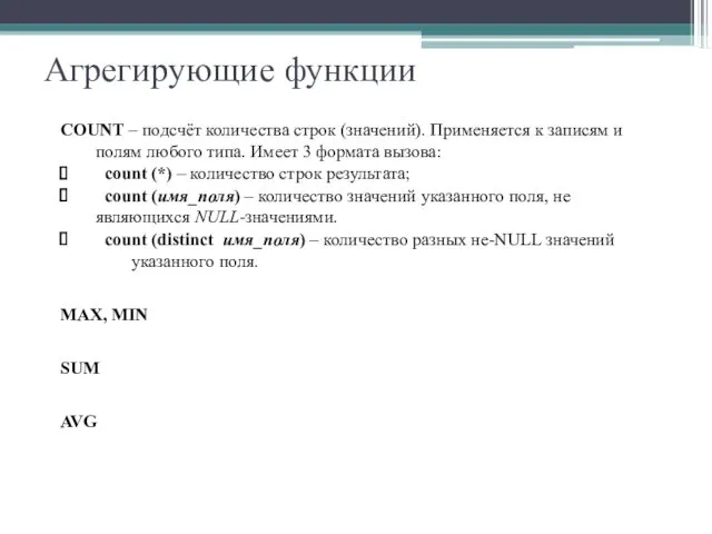 Агрегирующие функции COUNT – подсчёт количества строк (значений). Применяется к записям и полям