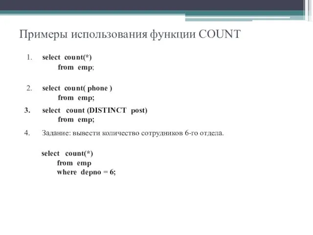 Примеры использования функции COUNT 1. select count(*) from emp; 2. select count( phone