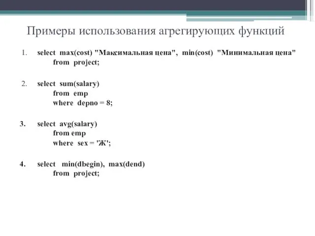 Примеры использования агрегирующих функций 1. select max(cost) "Максимальная цена", min(cost) "Минимальная цена" from