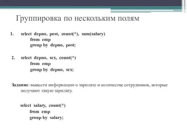 Группировка по нескольким полям select depno, post, count(*), sum(salary) from emp group by