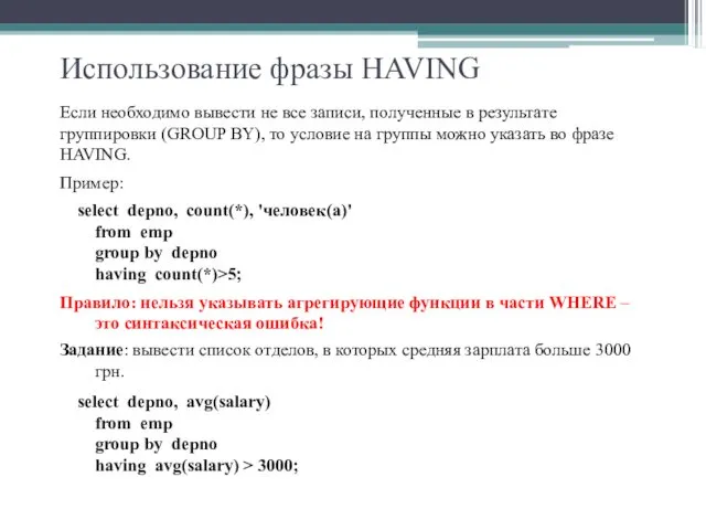 Использование фразы HAVING Если необходимо вывести не все записи, полученные в результате группировки