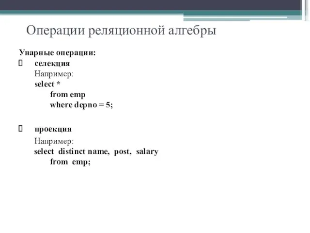 Операции реляционной алгебры Унарные операции: селекция Например: select * from emp where depno