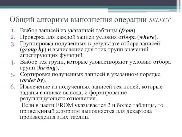 Общий алгоритм выполнения операции SELECT Выбор записей из указанной таблицы (from). Проверка для