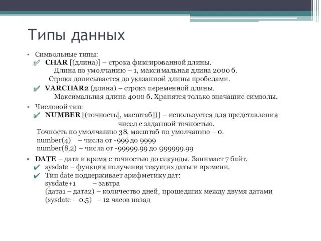 Типы данных Символьные типы: CHAR [(длина)] – строка фиксированной длины. Длина по умолчанию