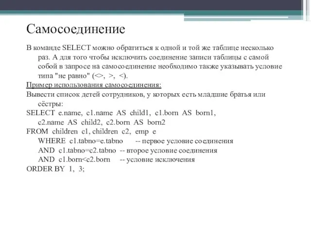 Самосоединение В команде SELECT можно обратиться к одной и той же таблице несколько