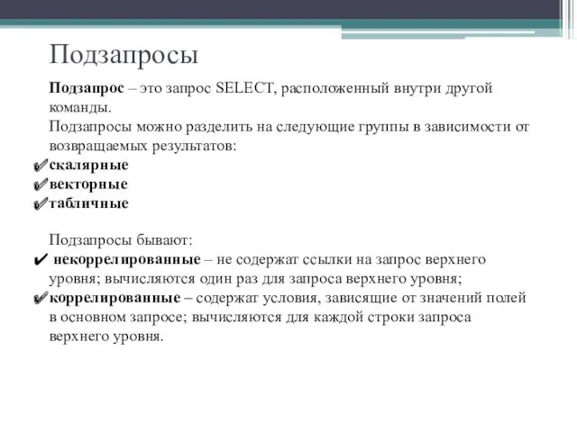 Подзапросы Подзапрос – это запрос SELECT, расположенный внутри другой команды. Подзапросы можно разделить