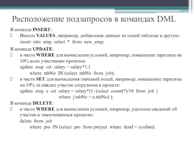 Расположение подзапросов в командах DML В команде INSERT: Вместо VALUES, например, добавление данных