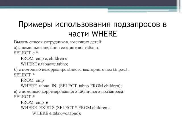 Примеры использования подзапросов в части WHERE Выдать список сотрудников, имеющих детей: а) с