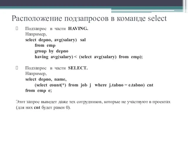 Расположение подзапросов в команде select Подзапрос в части HAVING. Например, select depno, avg(salary)