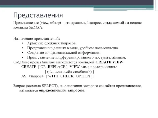 Представления Назначение представлений: Хранение сложных запросов. Представление данных в виде, удобном пользователю. Сокрытие