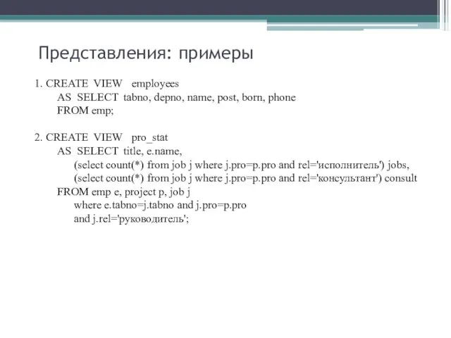 Представления: примеры 1. CREATE VIEW employees AS SELECT tabno, depno, name, post, born,