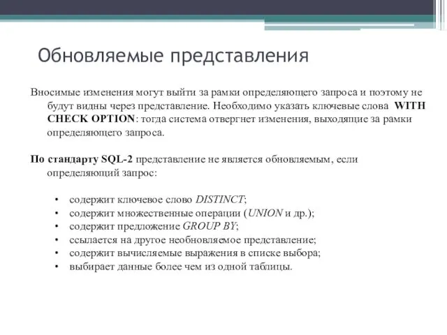 Обновляемые представления Вносимые изменения могут выйти за рамки определяющего запроса и поэтому не