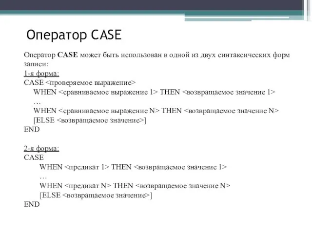 Оператор CASE Оператор CASE может быть использован в одной из двух синтаксических форм