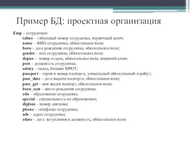 Пример БД: проектная организация Emp – сотрудники: tabno – табельный номер сотрудника, первичный