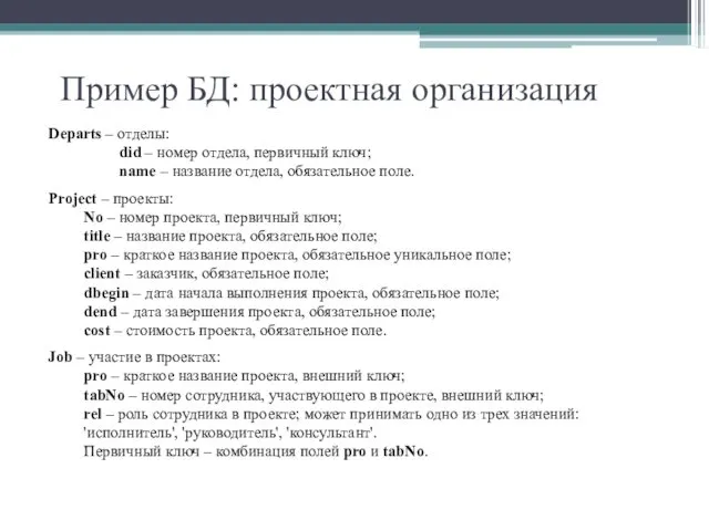 Пример БД: проектная организация Departs – отделы: did – номер отдела, первичный ключ;