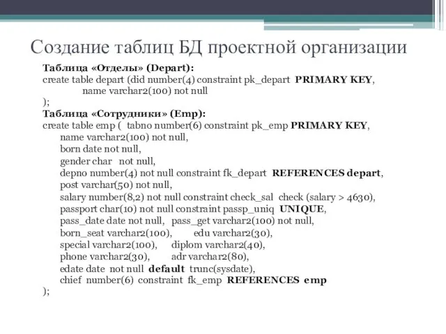 Создание таблиц БД проектной организации Таблица «Отделы» (Depart): create table depart (did number(4)