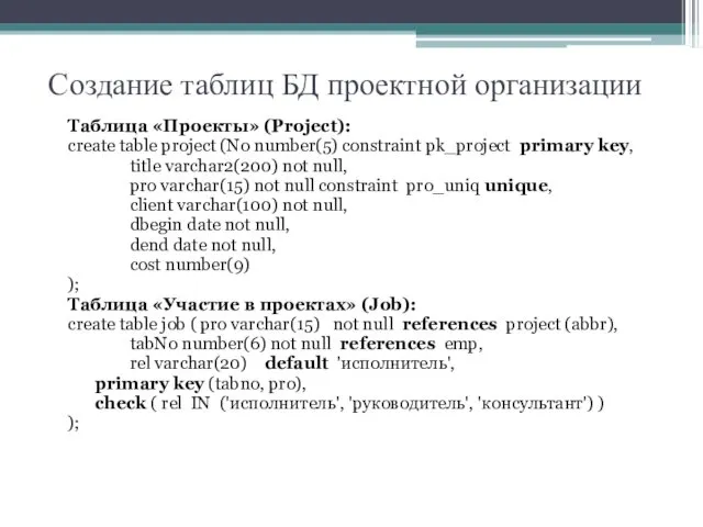 Создание таблиц БД проектной организации Таблица «Проекты» (Project): create table project (No number(5)