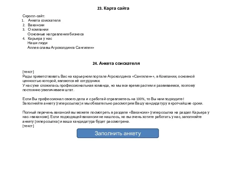 23. Карта сайта Скролл-сайт: Анкета соискателя 2. Вакансии 3. О